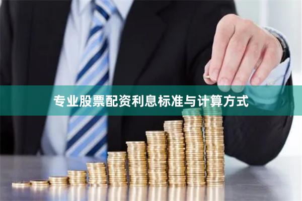 专业股票配资利息标准与计算方式