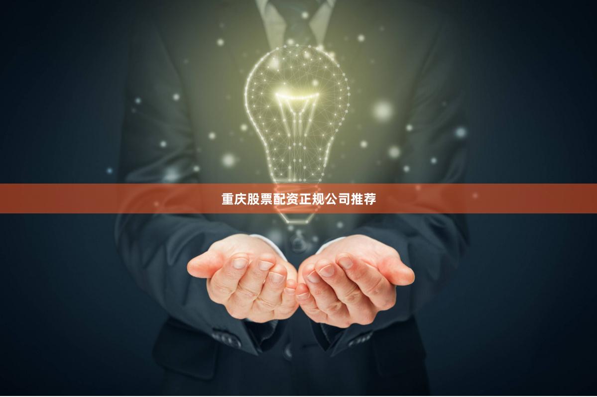 重庆股票配资正规公司推荐
