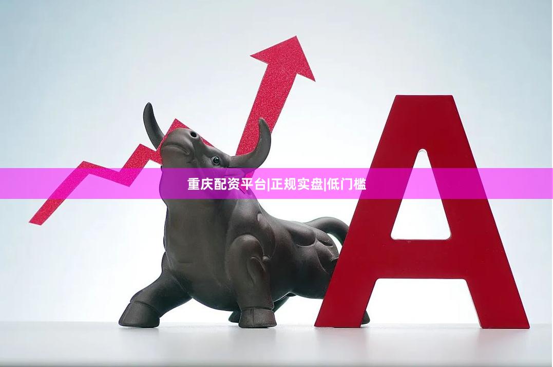 重庆配资平台|正规实盘|低门槛