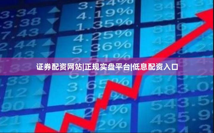 证券配资网站|正规实盘平台|低息配资入口