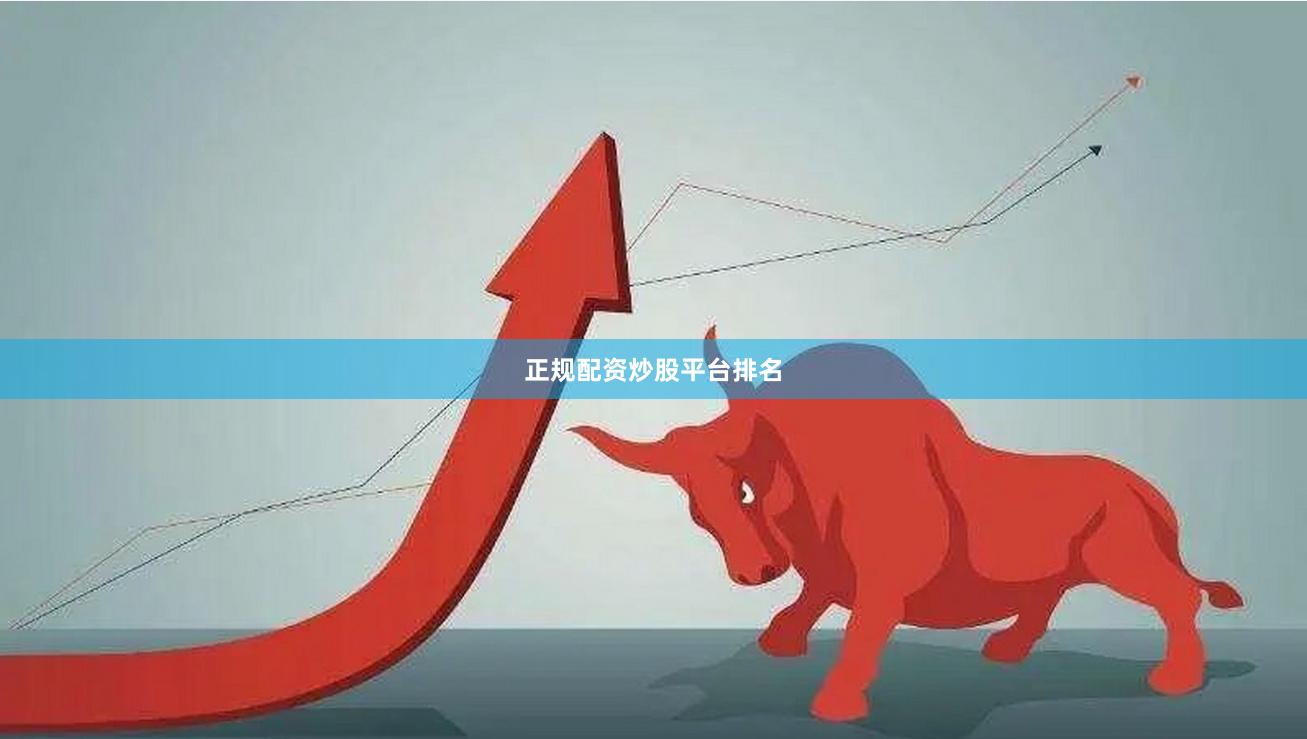 正规配资炒股平台排名