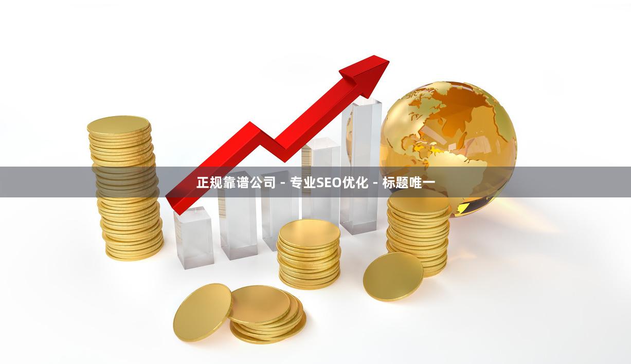 正规靠谱公司 - 专业SEO优化 - 标题唯一
